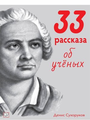 cover image of 33 рассказа об ученых